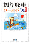 振り飛車ワールド'04　第四巻