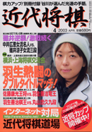 近代将棋 2003年4月号
