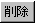 폜