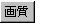 掿