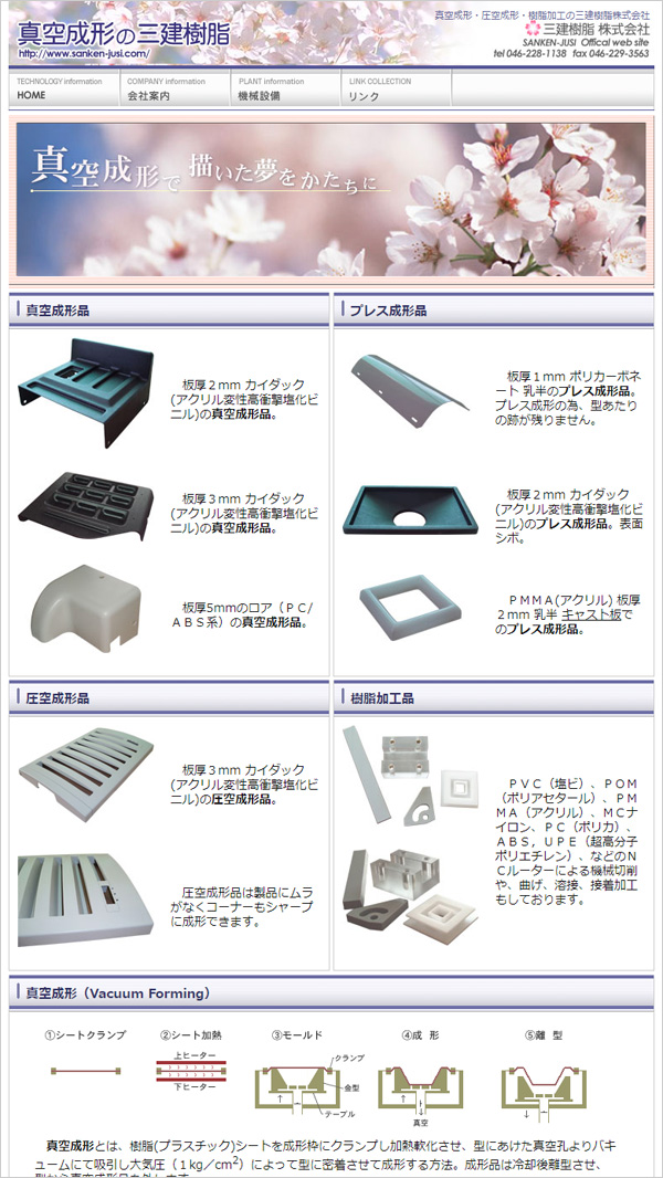 真空成形の三建樹脂株式会社