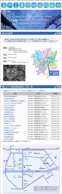 玉戸工業団地協同組合